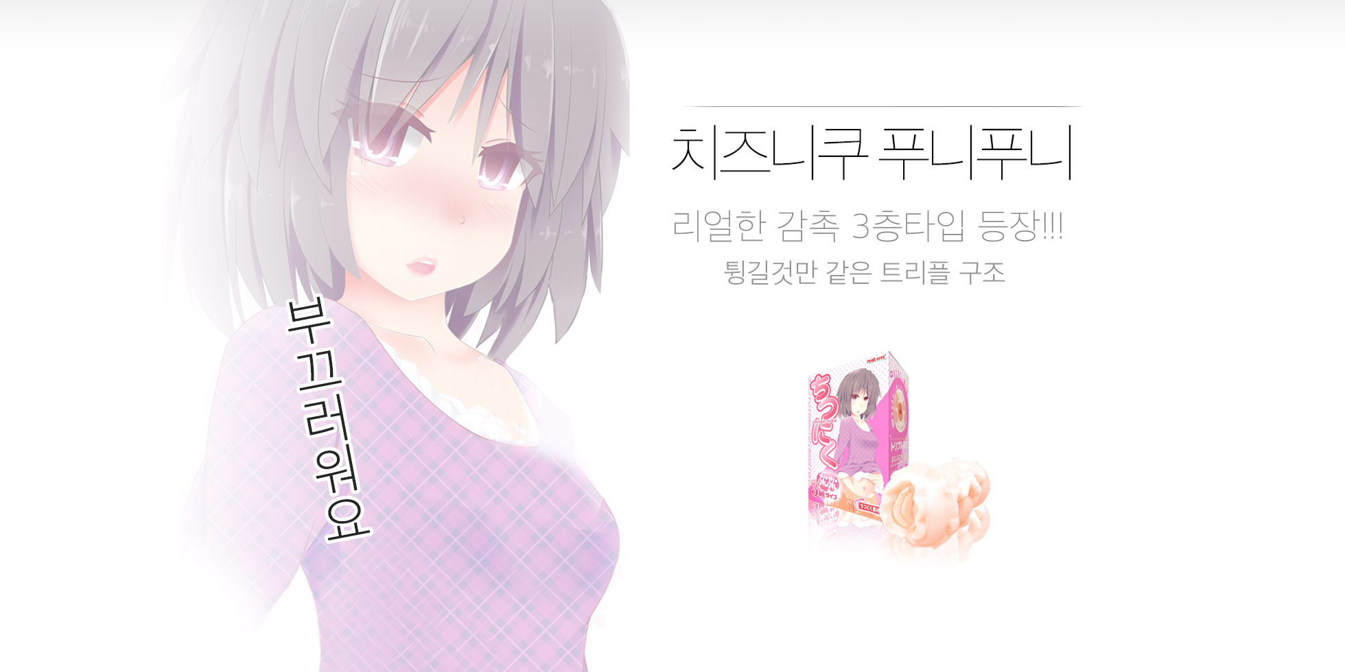 치츠니쿠 푸니푸니 -3중 구조 설명