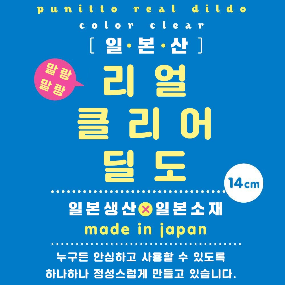 말랑말랑 리얼 클리어 딜도 14cm 설명