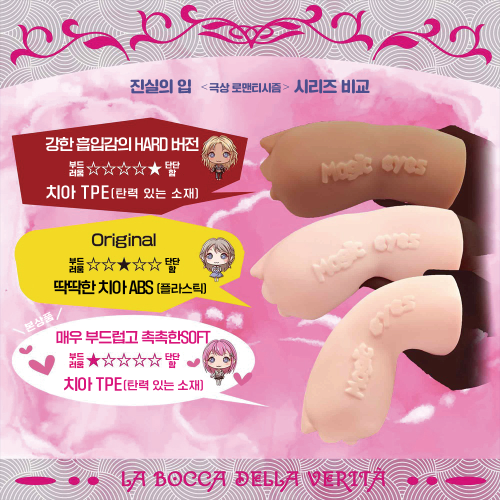 진실의 입 극상 로맨티시즘 소프트 설명