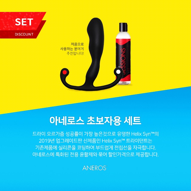 아네로스 스타터킷, 신제품 헬릭스 신 트라이던트와 전용 윤활제 세션을 묶어 할인된 가격으로 제공합니다!
