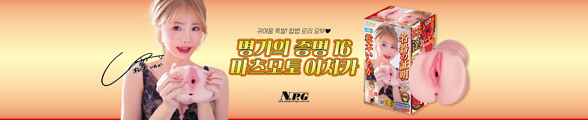 닛포리기프트 명기의 증명 마츠모토 이치카 오나홀