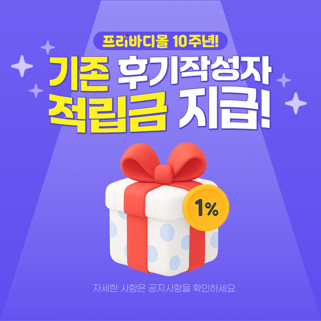 프리바디몰 구매 후기 적립금 지급