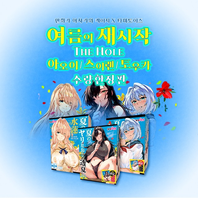 오나홀 타마토이즈 한정판 여름의 재시작
