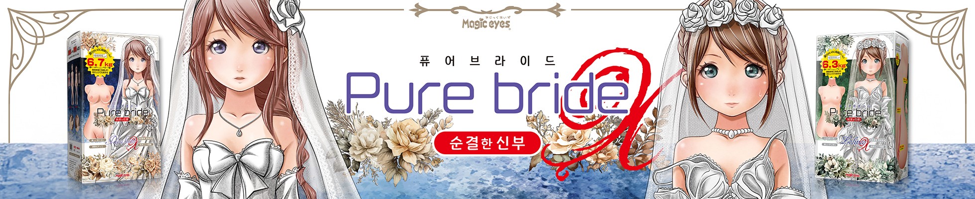 매직아이즈 오나홀 퓨어 브라이드