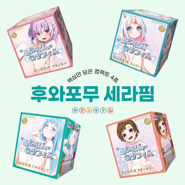 오나홀 성인용품 키테루키테루 후와포무 세라