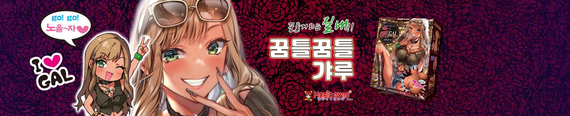 매직아이즈 오나홀 꿈틀꿈틀 갸루