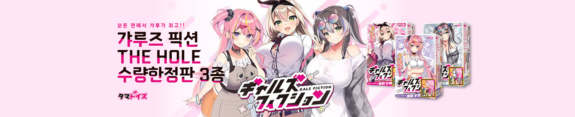 갸루즈 픽션 타마토이즈 오나홀 수량한정판