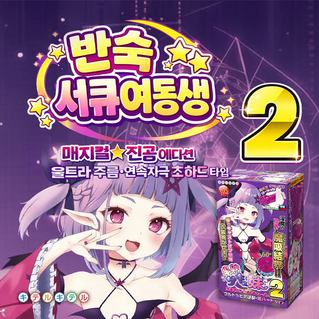 오나홀 성인용품 키테루키테루 서큐버스 서큐여동생