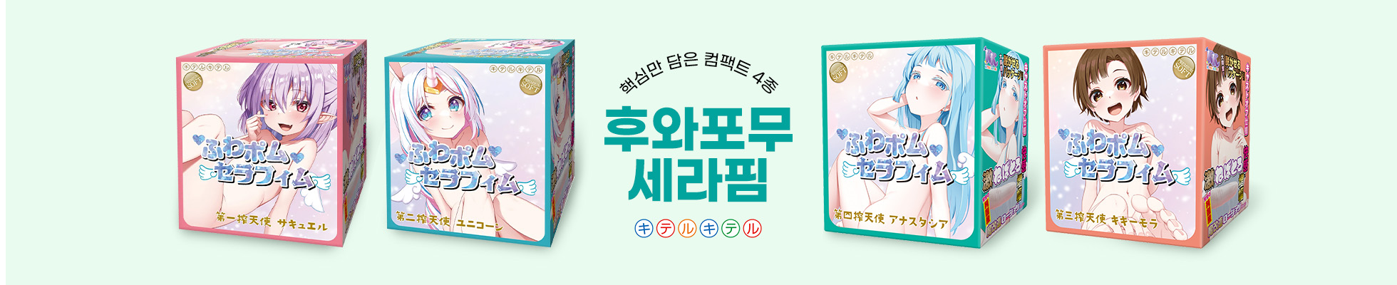 오나홀 성인용품 키테루키테루 후와포무 세라