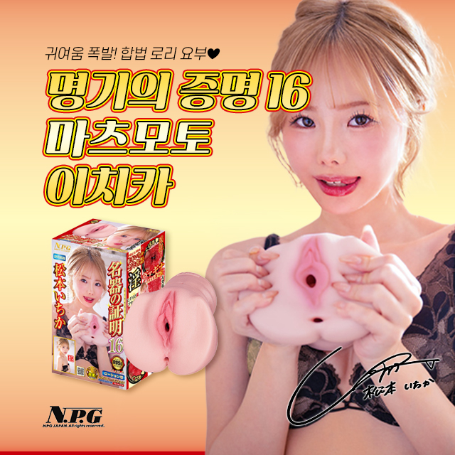 닛포리기프트 명기의 증명 마츠모토 이치카 오나홀