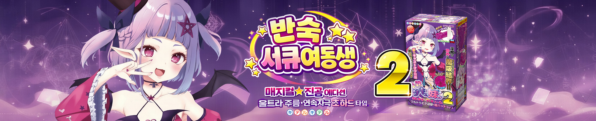 오나홀 성인용품 키테루키테루 서큐버스 서큐여동생