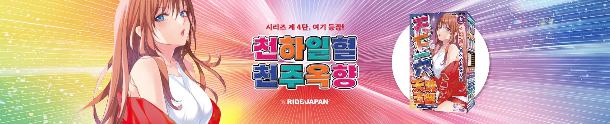 오나홀 천하일혈 천주옥향 라이드재팬 라이드 천하구멍