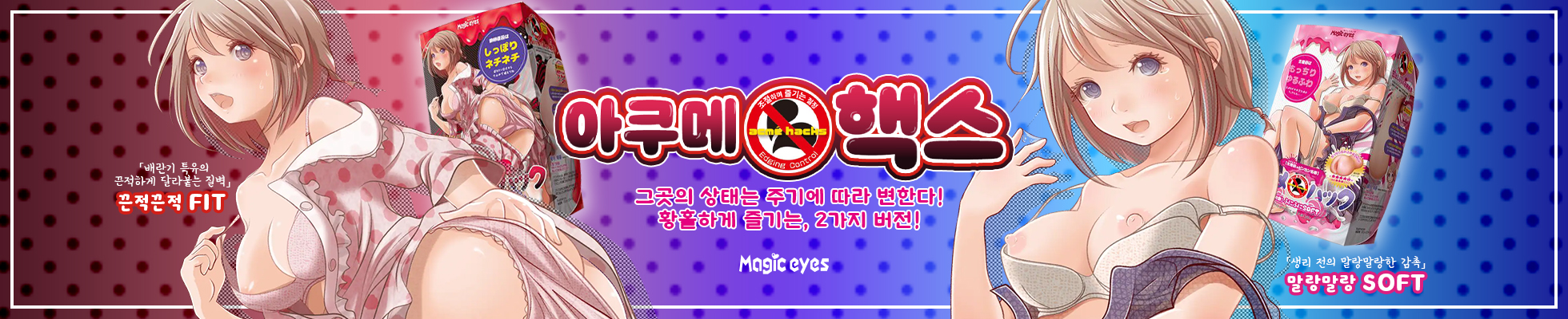 오나홀 성인용품 매직아이즈 아쿠메핵스