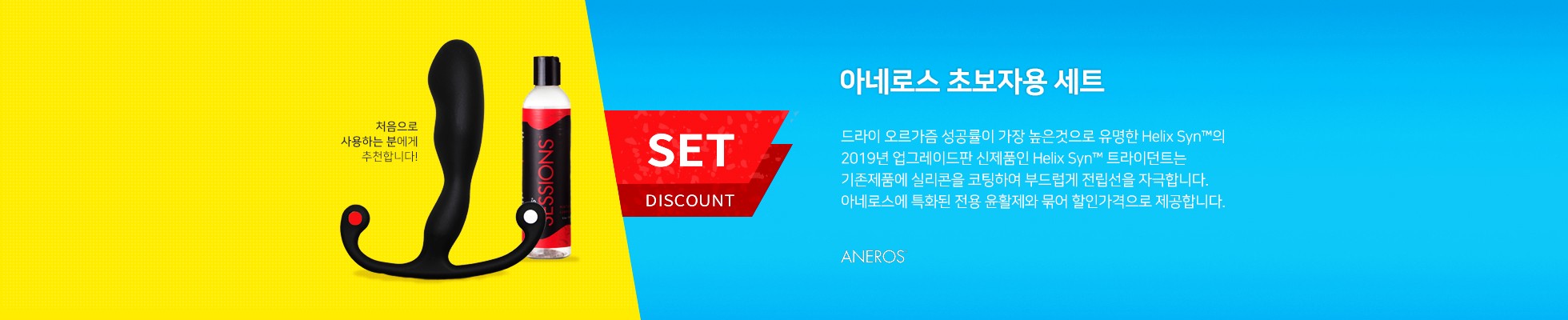 아네로스 스타터킷, 신제품 헬릭스 신 트라이던트와 전용 윤활제 세션을 묶어 할인된 가격으로 제공합니다!