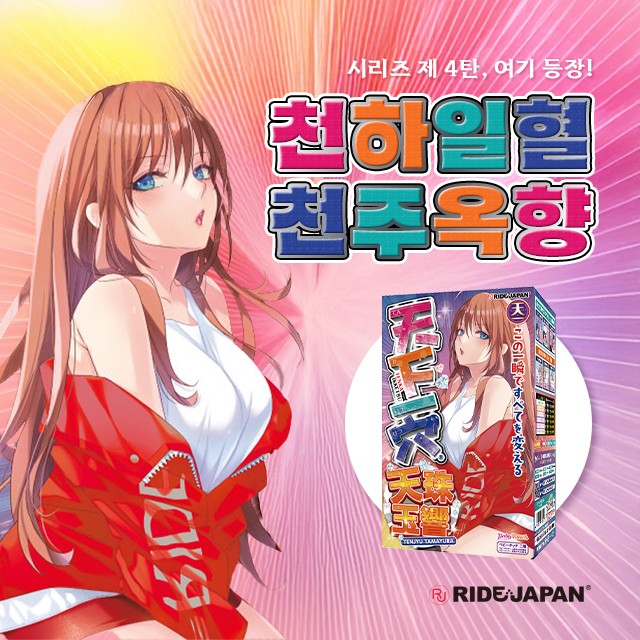 오나홀 천하일혈 천주옥향 라이드재팬 라이드 천하구멍