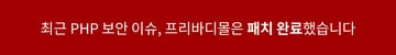 PHP 보안 패치 완료 안내