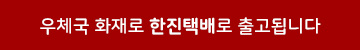 우체국 화재로 한진택배로 출고